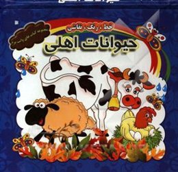 حیوانات اهلی