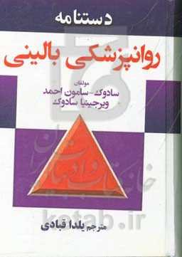 دستنامه روانپزشکی بالینی