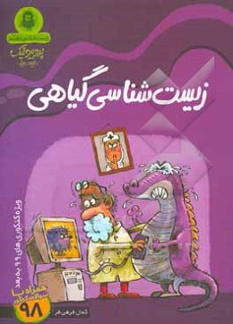 زیست‌شناسی گیاهی «دهم»