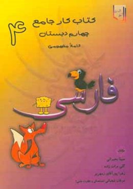 کتاب کار جامع فارسی چهارم دبستان کاملا مفهومی
