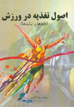 اصول تغذیه در ورزش: بایدها و نبایدها