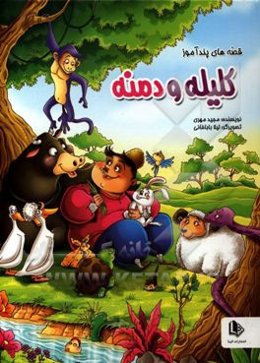 داستان‌های پندآموز کلیله و دمنه