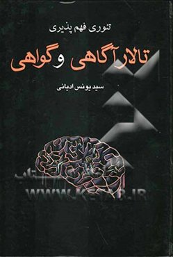 تئوری فهم‌پذیری: تالار آگاهی و گواهی