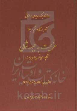 عزیمت به جبهه شمالی: تکاپو برای خروج از بن‌بست (23 فروردین تا 13 اردیبهشت 1366)