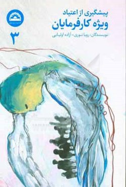 پیش‌گیری از اعتیاد: کارفرمایان