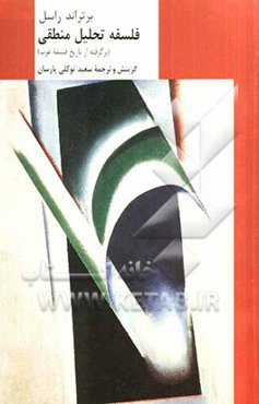 فلسفه تحلیل منطقی (برگرفته از تاریخ فلسفه غرب)