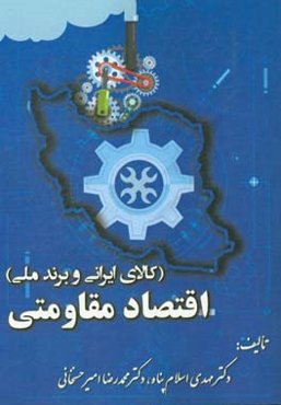 اقتصاد مقاومتی (کالاهای ایرانی و برند ملی)