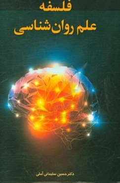 فلسفه علم روان‌شناسی