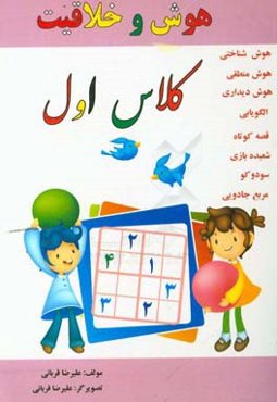 هوش غیر کلامی کلاس اول