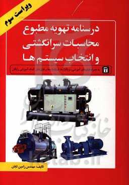 درس‌نامه تهویه مطبوع، محاسبات سرانگشتی و انتخاب سیستم‌ها