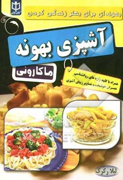 آشپزی بهونه: "ماکارونی"