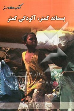 پسماند کمتر، آلودگی کمتر