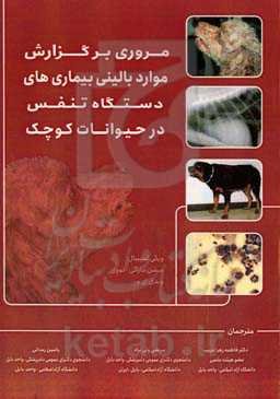 مروری بر گزارش موارد بالینی بیماری‌های دستگاه تنفس در حیوانات کوچک