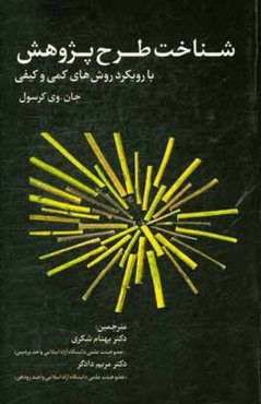 شناخت طرح پژوهش با رویکرد روش‌های کمی و کیفی