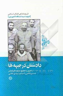 دادستان در جبهه‌ها