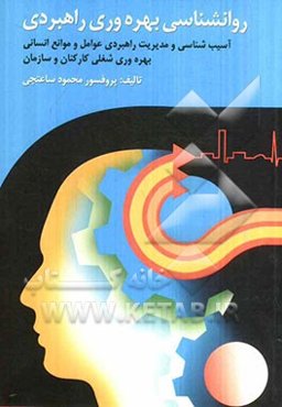 روانشناسی بهره‌وری راهبردی: آسیب‌شناسی و مدیریت راهبردی عوامل و موانع انسانی بهره‌وری شغلی کارکنان و سازمان