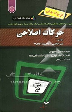 حرکات اصلاحی: مجموعه خلاصه دروس نکات ویژه کنکوری و سوالات طبقه‌بندی شده همراه با پاسخ سراسری 84 تا سال جاری