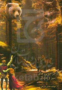 ماجراجویی‌های بنیز و مایکل