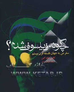 چگونه فیلسوف شدم؟ سفر من به جهان فلسفه قرن بیستم