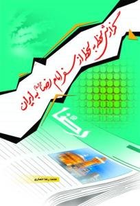 گزارش لحظه به لحظه از سفر امام رضا (ع) به ایران