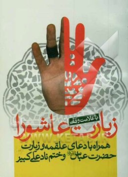 زیارت عاشورا همراه با دعای علقمه، زیارت حضرت عباس و ختم نادعلی کبیر