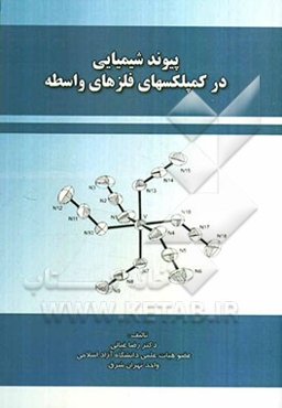 پیوند شیمیایی در کمپلکسهای فلزهای واسطه