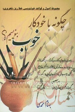 چگونه با خودکار خوب بنویسیم؟ مجموعه اصول و قواعد خوشنویسی خط ریز "تحریری"