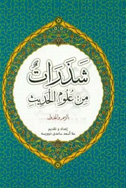 شذرات من علوم ‌الحدیث بالرسم و الجدول
