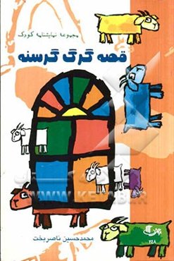 قصه گرگ گرسنه