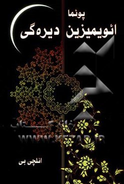 پوئما ائویمیزین دیره‌گی