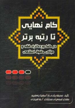 گام نهایی تا رتبه‌ی برتر در کنکور دکتری فقه و مبانی حقوق اسلامی