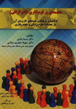 مقدمه‌ای بر قوم‌نگاری (اتنوگرافی) با تاکید بر فرهنگ و جنبه‌های کاربردی آن در تحقیقات علوم پزشکی و علوم رفتاری