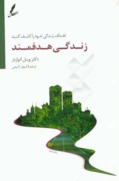 زندگی هدفمند: اهداف زندگی خود را کشف کنید