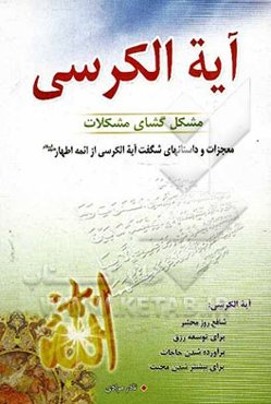 آیه‌الکرسی مشکل‌گشای مشکلات