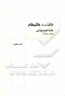 دانشمند عالی مقام علامه احمد نودشی (1228 - 1302ق)