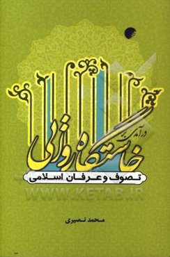 درآمدی بر خاستگاه روایی تصوف و عرفان اسلامی