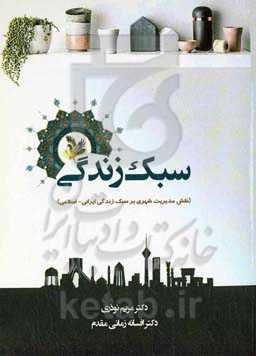 سبک زندگی (نقش مدیریت شهری بر سبک زندگی ایرانی - اسلامی)