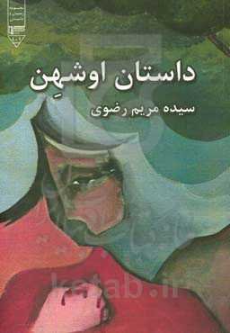 داستان اوشهن