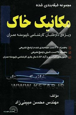 مجموعه طبقه‌بندی شده مکانیک خاک ویژه داوطلبان کارشناسی ناپیوسته عمران به همراه 370 تست طبقه‌بندی شده، به همراه پاسخ تشریحی ...