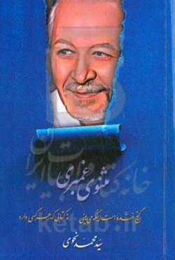 مثنوی غمبری (غم‌بری) همراه با دو‌ خطی‌های غم‌زدایی