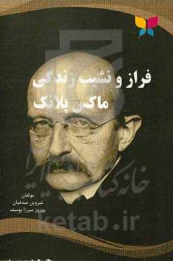 فراز و نشیب زندگی ماکس پلانک