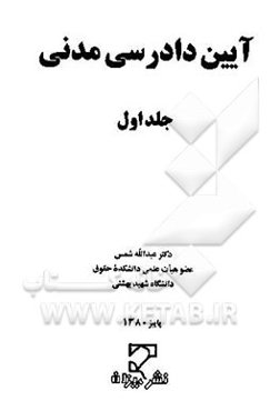 آئین دادرسی مدنی