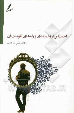 احساس ارزشمندی و راه‌های تقویت آن