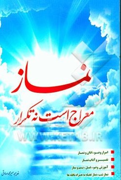 نماز معراج است نه تکرار