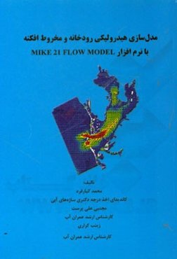 مدل‌سازی هیدرولیکی رودخانه و مخروط افکنه با نرم‌افزار MIKe 21 FLOW MODEL