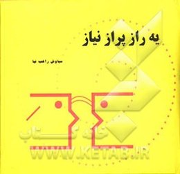 یه راز پر از نیاز