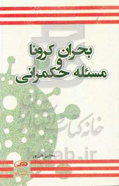 بحران کرونا و مسئله حکمرانی