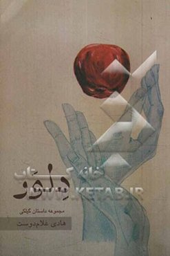 دلور: مجموعه داستان کوتاه گیلکی