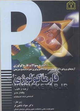 10 دوره سوالات فارماکولوژی