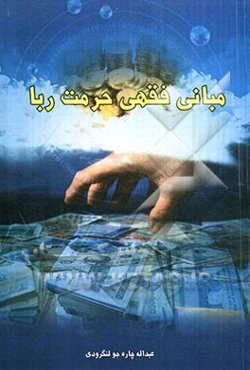 مبانی فقهی حرمت ربا